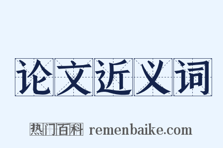 论文近义词是什么意思的图片